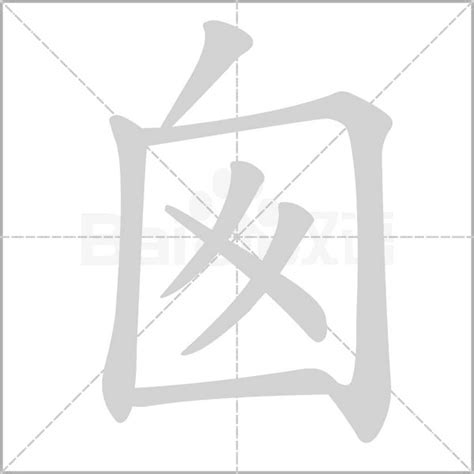 囪的造詞|囪的意思，囪字的意思